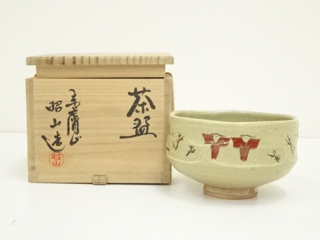 赤膚焼　大塩昭山造　奈良絵茶碗（共箱）